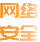 防勒索防挖矿解决方案